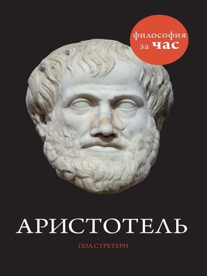cover image of Аристотель